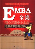 EMBA全集 精心打造中小企业老板的培训教典