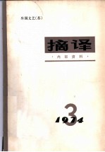 摘译 外国文艺 1974年第3期