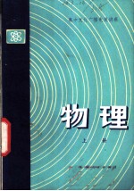 高中文化广播电视讲座 物理 上