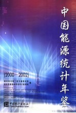 中国能源统计年鉴 2000-2002 中英文本