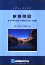 信息隐藏全国学术研讨会 CIHW2000/2001 论文集