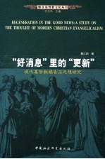 “好消息”里的“更新” 现代基督教福音派思想研究