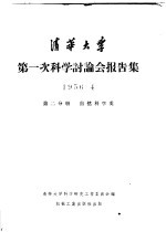 清华大学 第一次科学讨论会报告集 1956·4 第2分册 自然科学类