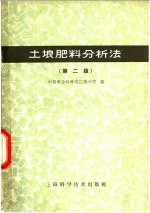 土壤肥料分析法 第2版