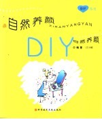 自然养颜DIY