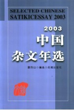 中国杂文年选 2003