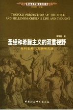 圣经和希腊主义的双重视野 奥利金其人及神学思想