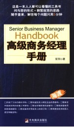 高级商务经理手册 写给儒商的205个问题