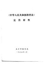 《中华人民共和国教育法》宣传材料