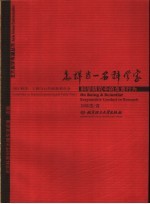 怎样当一名科学家  科学研究中的负责行为