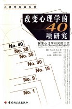 改变心理学的40项研究  探索心理学研究的历史