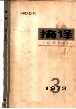 摘译 1973年 第3期 外国文艺 苏