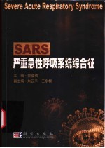 SARS：严重急性呼吸系统综合征