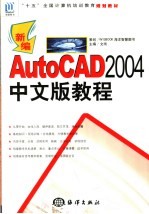 新编AutoCAD 2004中文版教程