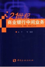 21世纪商业银行中间业务 机遇、策略、管理与实务