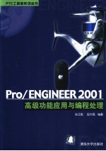 Pro/Engineer 2001高级功能应用与编程处理