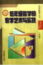 低年级数学的教学艺术与实践