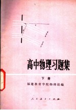 高中物理习题集 下