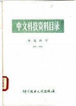 中文科技资料目录 环境科学 0001-1000