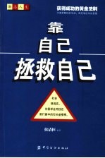 靠自己拯救自己 获得成功的黄金法则