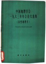 中国地理学会1963年年会论文选集 自然地理学