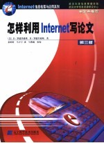 怎样利用Internet写论文 第3版