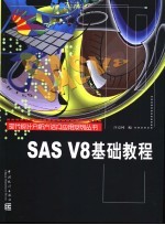 SAS V8基础教程