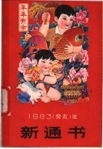 1983（癸亥）年新通书