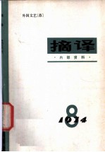 摘译 外国文艺 1974年第8期