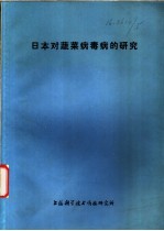 日本对蔬菜病毒病的研究