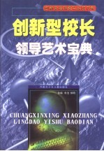 创新型校长领导艺术宝典 第4卷