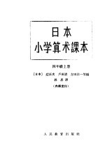 日本小学算术课本  四年级  上