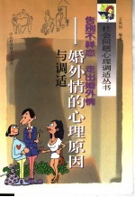 告别不祥恋 走出婚外情 婚外情的心理原因与调适