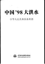 中国'98大洪水