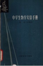 中学生物学实验手册 上