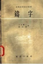 铸字