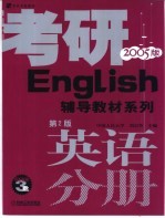 考研辅导教材系列 英语分册 第2版