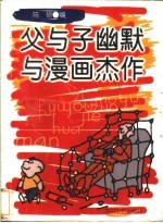 父与子幽默与漫画杰作