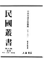 民国丛书 第5编 30 政治·法律·军事类 中西交通史料汇篇 第5册 古代中国与西部土耳其斯坦之交通