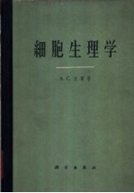 细胞生理学