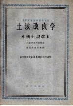 高等农业院校交流讲义 土埌改良学 水利土埌改良 农学类各专业及土埌农化专业用