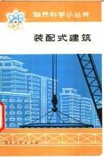 装配式建筑