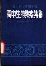 全日制十年制学校高中生物教案集锦