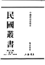 民国丛书 第5编 23 政治·法律·军事类 中国政治思想史 第1册