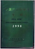 中国地质科学院年报 中英文合订本 1998