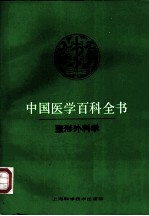 中国医学百科全书  53  整形外科学