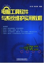 电脑工具软件与系统维护实用教程