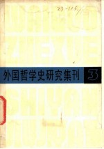 外国哲学史研究集刊 第3辑