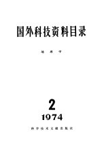 国外科技资料目录 地理学 1974·2