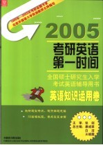 全国硕士研究生入学考试英语辅导用书 英语知识运用卷